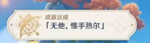 原神无他唯手熟尔成就怎么完成-原神无他惟手熟尔图文攻略