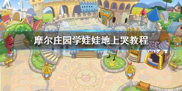 摩尔庄园怎么学娃娃哭 摩尔庄园学娃娃地上哭教程介绍
