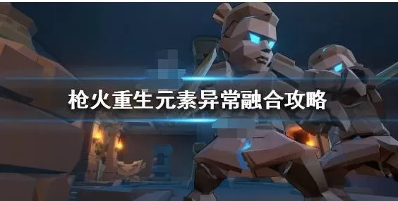 枪火重生元素怎么搭配好 枪火重生元素搭配攻略