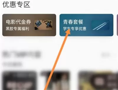 网易云音乐学生会员如何开通?网易云音乐学生会员开通方法