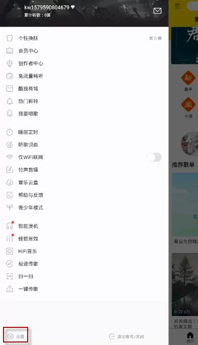 酷我音乐如何解绑手机号?酷我音乐解绑手机号方法