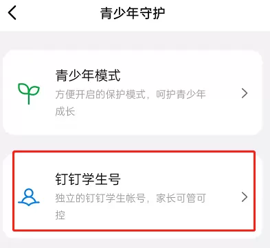 钉钉学生号如何登录?钉钉登录学生号具体步骤