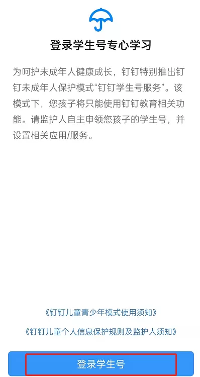 钉钉学生号如何登录?钉钉登录学生号具体步骤