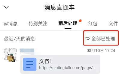 钉钉稍后处理如何取消?钉钉稍后处理取消方法