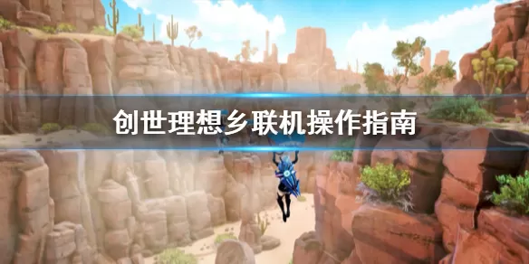 创世理想乡怎么联机进行多人游戏 创世理想乡联机操作指南