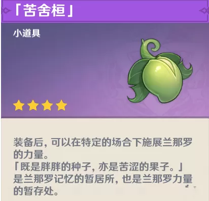 原神苦舍恒怎么获得?原神苦舍恒获得攻略