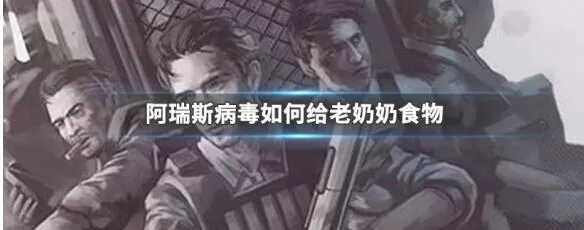 阿瑞斯病毒如何给老奶奶食物 阿瑞斯病毒给老奶奶食物方法