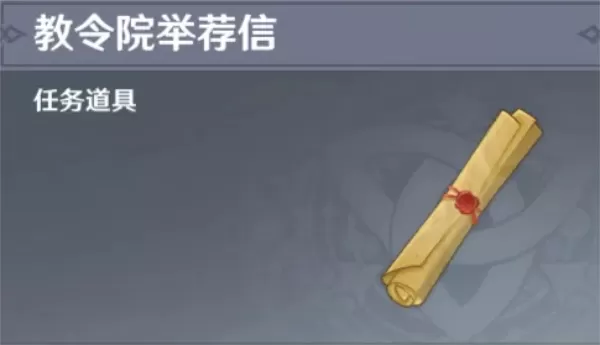 原神须弥教令院举荐信怎么获得?原神须弥教令院举荐信获得攻略