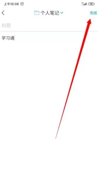 学习通如何记笔记?学习通笔记编辑方法