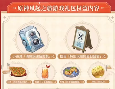 原神风起之旅游戏礼包奖励有什么?原神风起之旅游戏礼包奖励一览