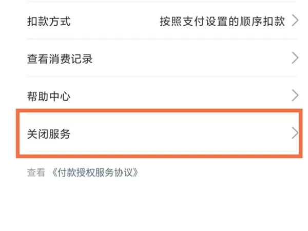 支付宝如何关闭天猫精灵会员自动续费服务?支付宝关闭天猫精灵会员自动续费服务方法