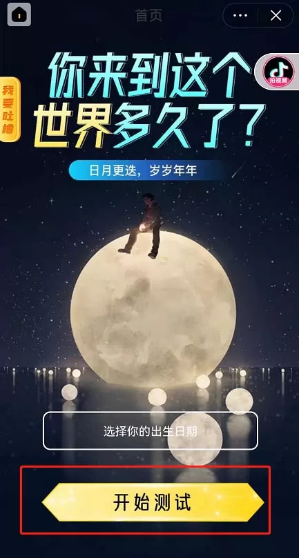 抖音年龄计时器活动测试怎么参与?抖音年龄计时器活动测试参与方法
