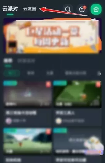 网易云游戏如何加入游戏群组?网易云游戏加入游戏群组教程