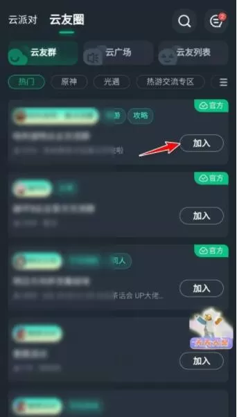 网易云游戏如何加入游戏群组?网易云游戏加入游戏群组教程
