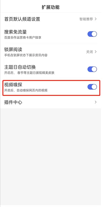百度怎么开启视频嗅探?百度开启视频嗅探操作步骤