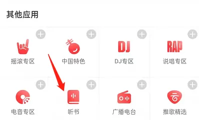 网易云音乐怎么切换男女频道听书?网易云音乐切换男女频道听书方法