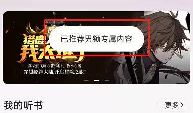 网易云音乐怎么切换男女频道听书?网易云音乐切换男女频道听书方法