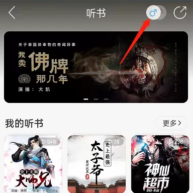 网易云音乐怎么切换男女频道听书?网易云音乐切换男女频道听书方法