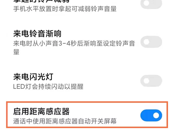 红米手机在哪里关闭启用距离感应器?红米手机关闭启用距离感应器方法