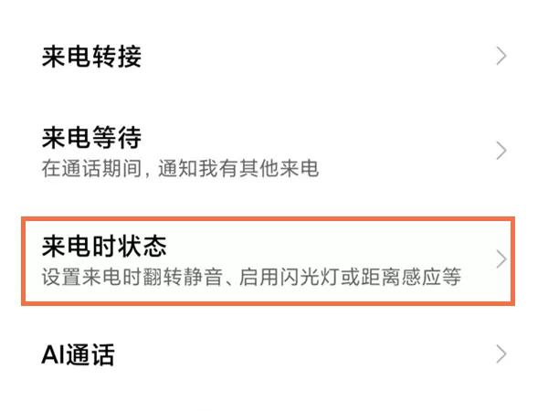 红米手机在哪里关闭启用距离感应器?红米手机关闭启用距离感应器方法