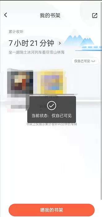 喜马拉雅在哪里关闭收听书架显示?喜马拉雅关闭收听书架显示方法