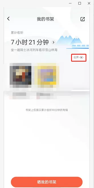 喜马拉雅在哪里关闭收听书架显示?喜马拉雅关闭收听书架显示方法
