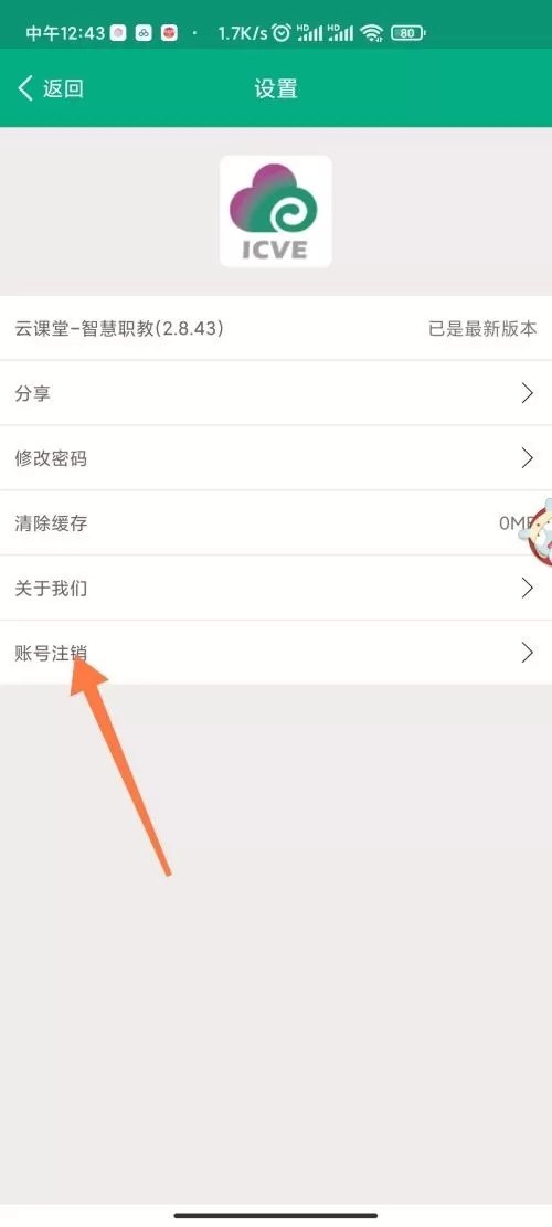 云课堂智慧职教怎么注销账号?云课堂智慧职教注销账号教程