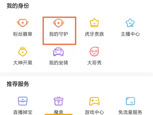 虎牙自动续费守护在哪里关闭?虎牙自动续费守护关闭教程