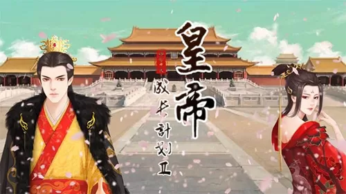 皇帝成长计划2刷随从表侍卫攻略