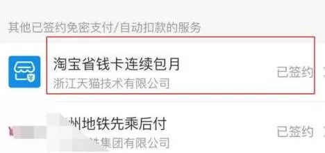 淘宝省钱卡如何取消自动续费?淘宝省钱卡取消自动续费操作步骤