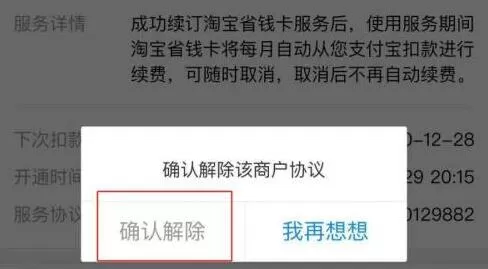 淘宝省钱卡如何取消自动续费?淘宝省钱卡取消自动续费操作步骤