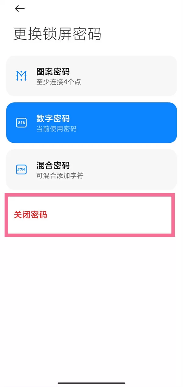 小米手机锁屏密码在哪里关闭?小米手机锁屏密码关闭方法