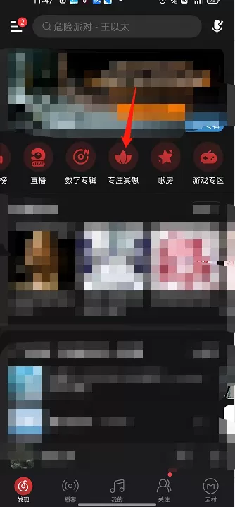 网易云音乐专注冥想如何开启?网易云音乐专注冥想开启方法