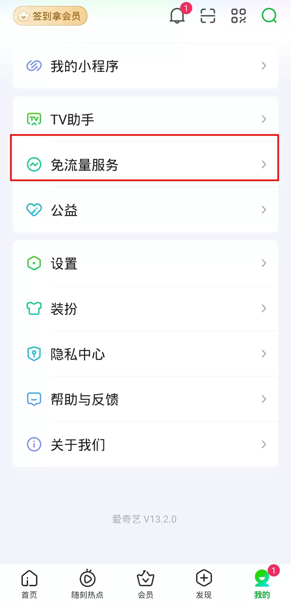 爱奇艺免流量包怎么退订?爱奇艺退订免流量包的方法