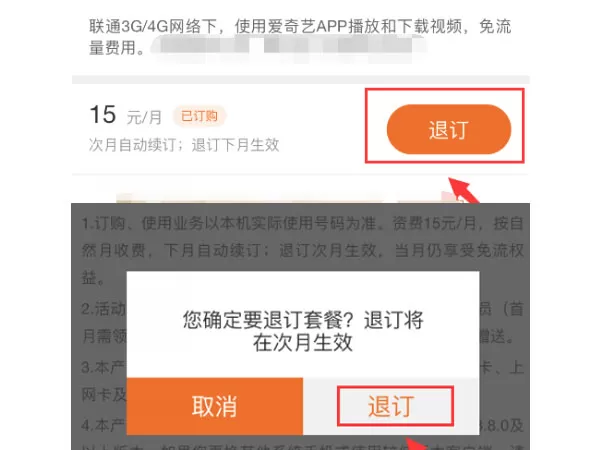 爱奇艺免流量包怎么退订?爱奇艺退订免流量包的方法
