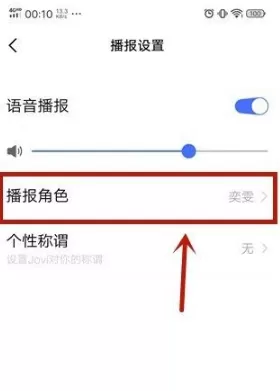 Jovi语音在哪里修改播报角色声音样式?Jovi语音修改播报角色声音样式操作方法