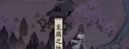 阴阳师至腐之地怎么样?阴阳师至腐之地介绍