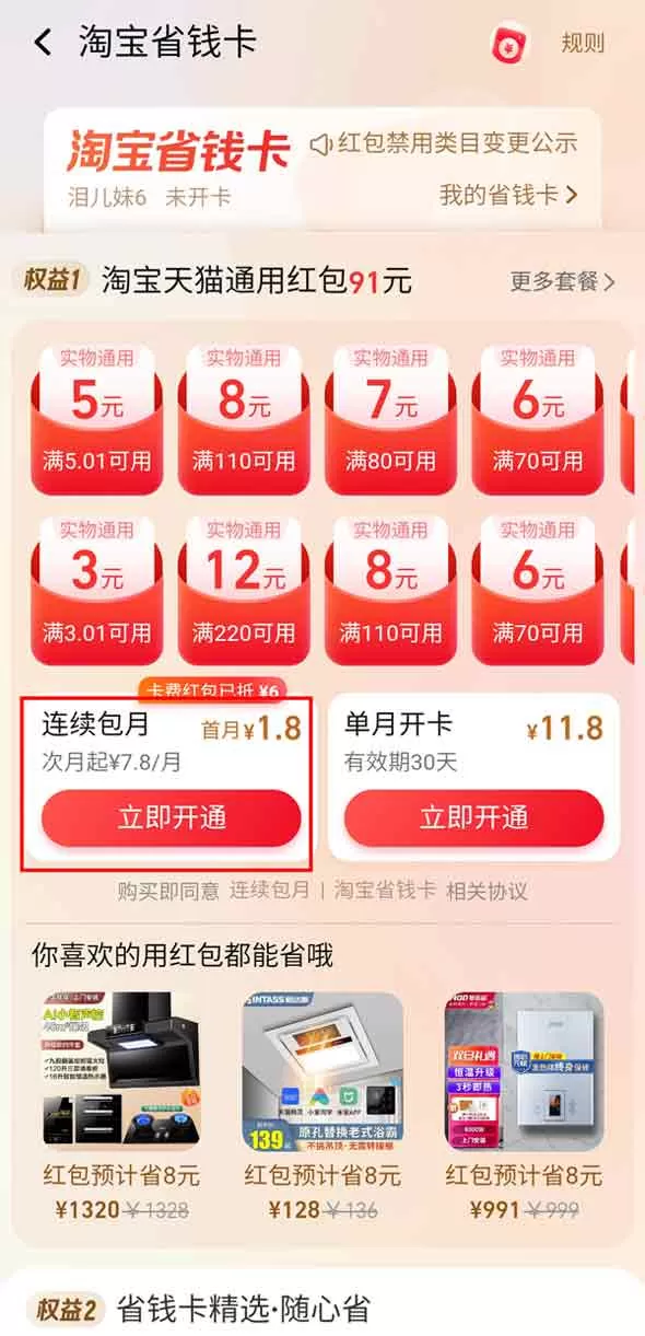 淘宝月卡在哪里开通自动续费?淘宝月卡开通自动续费操作步骤