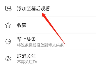 微博在哪里设置稍后观看?微博设置稍后观看操作方法