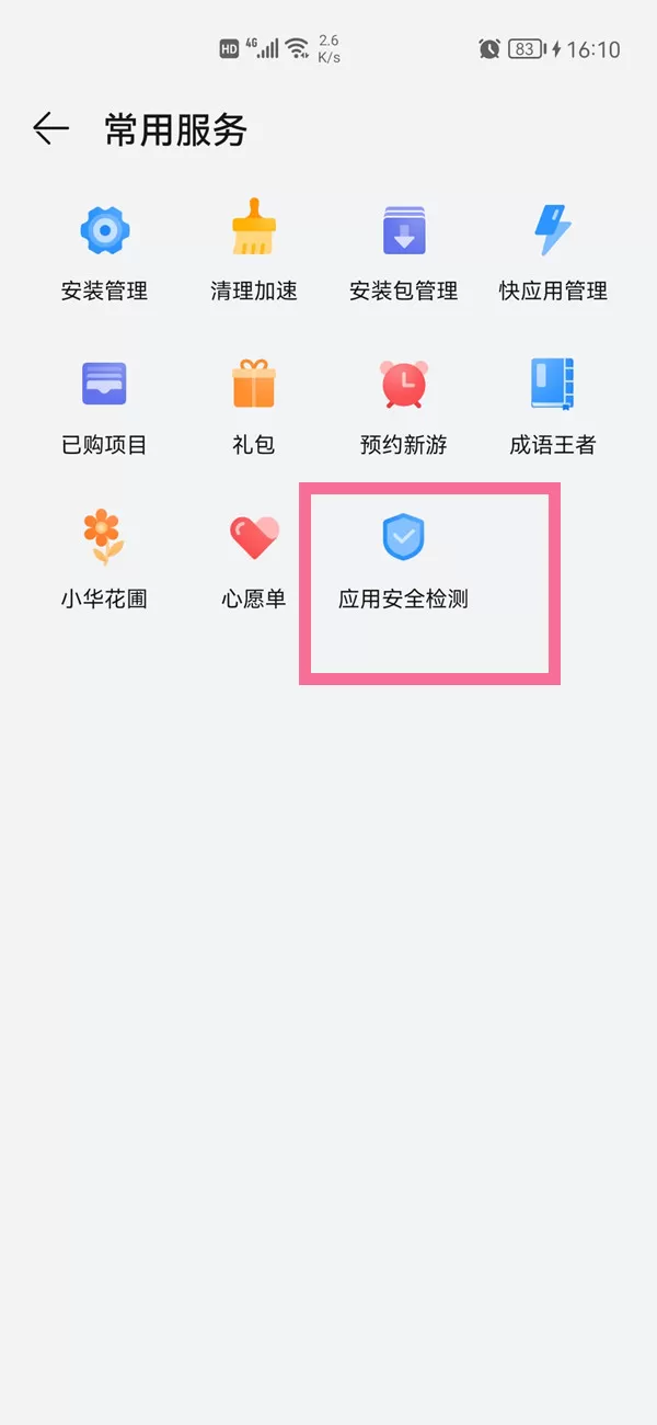 华为手机应用市场安全检测在哪里关闭?华为手机应用市场安全检测关闭方法