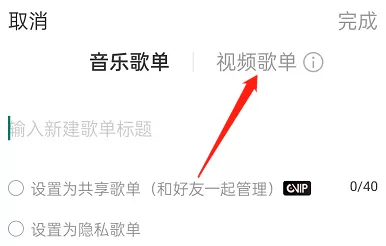 网易云音乐如何创建视频歌单?网易云音乐创建视频歌单教程