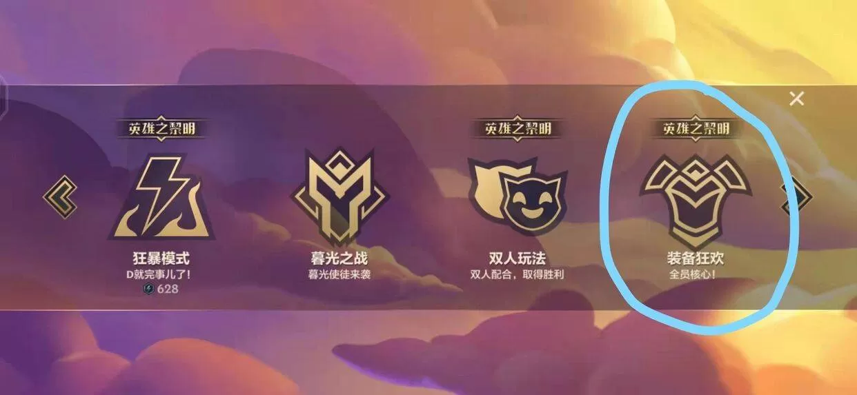金铲铲之战装备狂欢模式在哪?金铲铲之战装备狂欢模式位置介绍