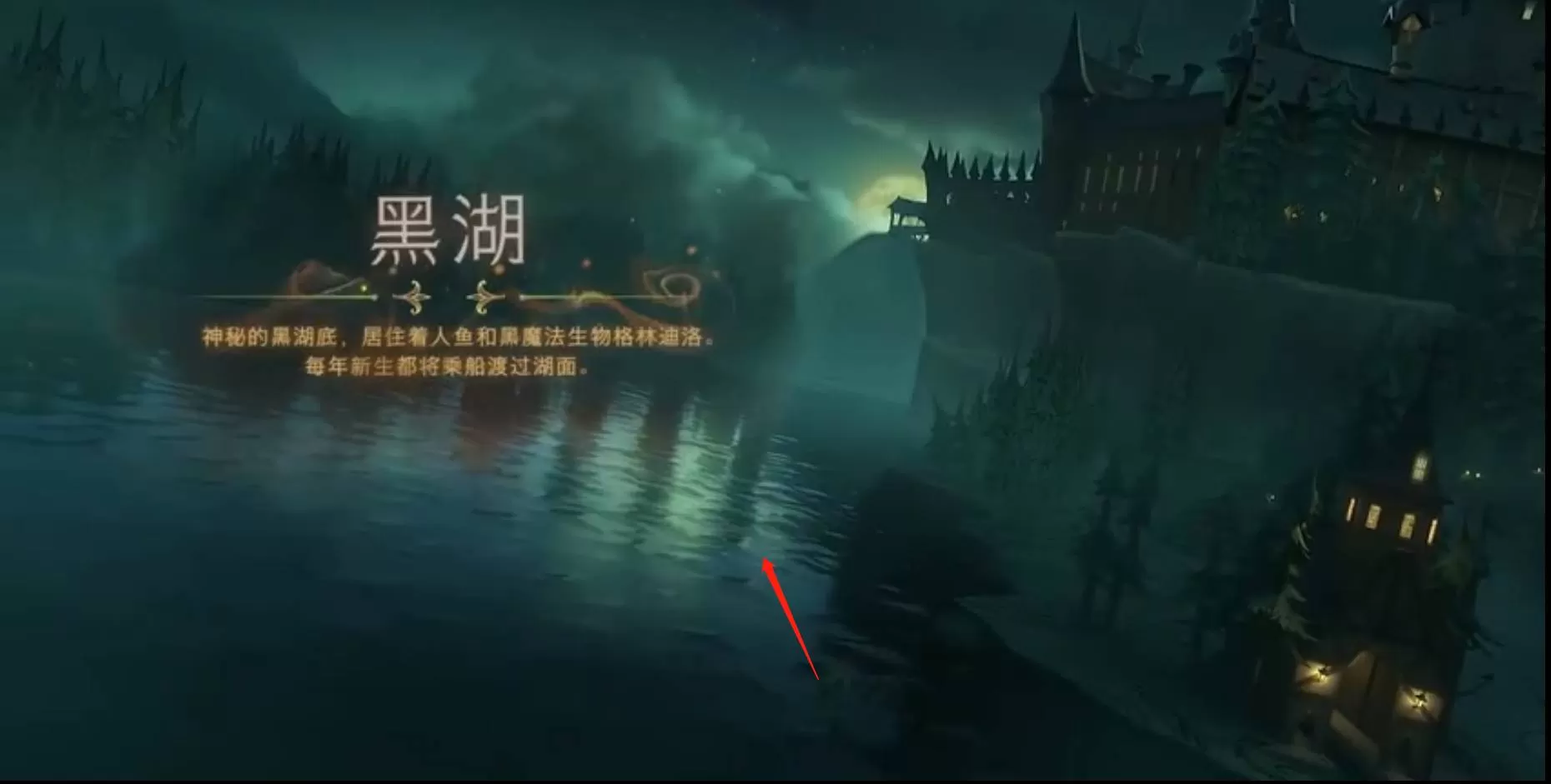 哈利波特:魔法觉醒黑湖怎么进入?哈利波特:魔法觉醒黑湖进入方法
