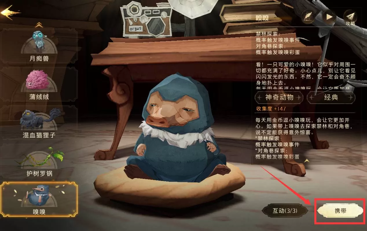 哈利波特:魔法觉醒怎么携带嗅嗅?哈利波特:魔法觉醒携带嗅嗅攻略