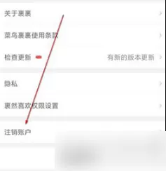 菜鸟app如何注销?注销菜鸟裹裹具体流程