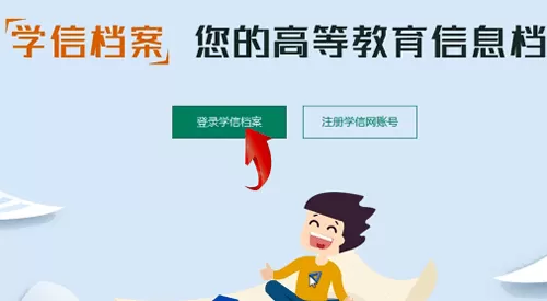 学信网怎么查学历证书电子备案表?学信网查学历证书电子备案表具体操作流程