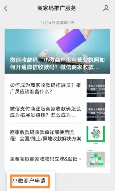 微信收款码0.38费率如何申请?微信收款码0.38费率申请教程