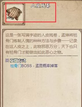 烟雨江湖人皮残卷有什么用?烟雨江湖人皮残卷作用介绍