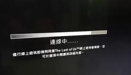 最后生还者PS3联机模式死机解决方法