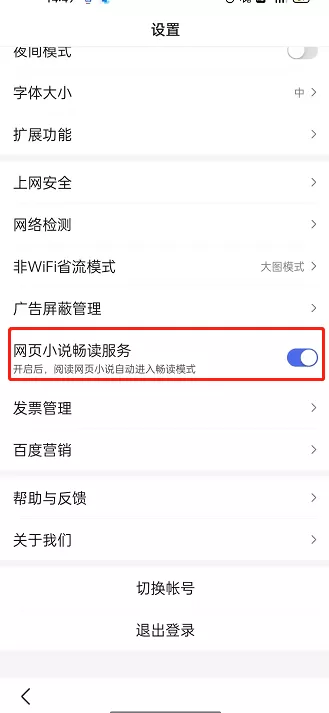 百度如何开启网页小说畅读?百度开启网页小说畅读服务教程